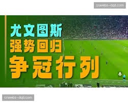 法甲争夺战 巴黎遭逆转登贝莱伤退巴尔科拉进球